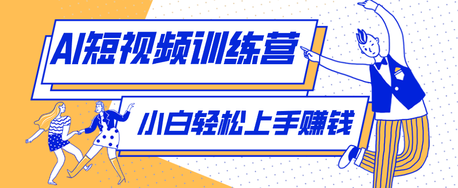 利用AI创作人物科普盘点短视频玩法,零成本单人就能起号13万粉丝,单条点赞破10万-800资源网