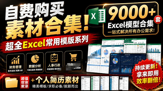 自费购买素材合集！超全Excel常用模版系列，分类清晰，共9000+套excel模型合集+个人简历素材-800资源网