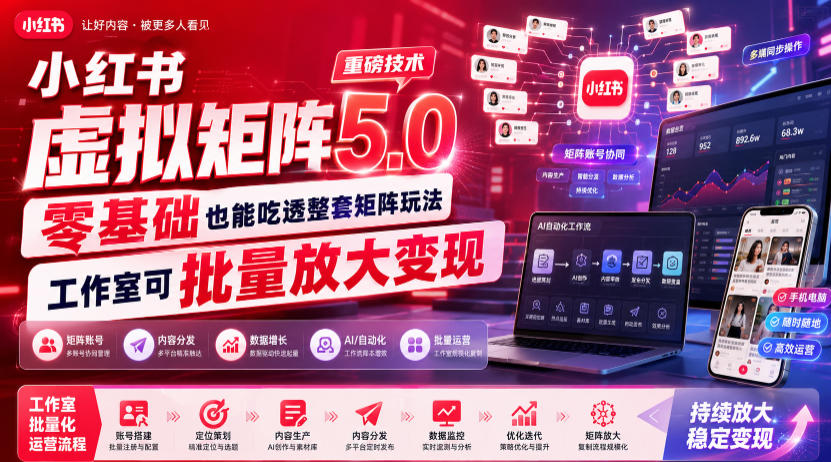 小红书虚拟矩阵5.0重磅技术，零基础也能吃透整套矩阵玩法，工作室可批量放大变现-800资源网