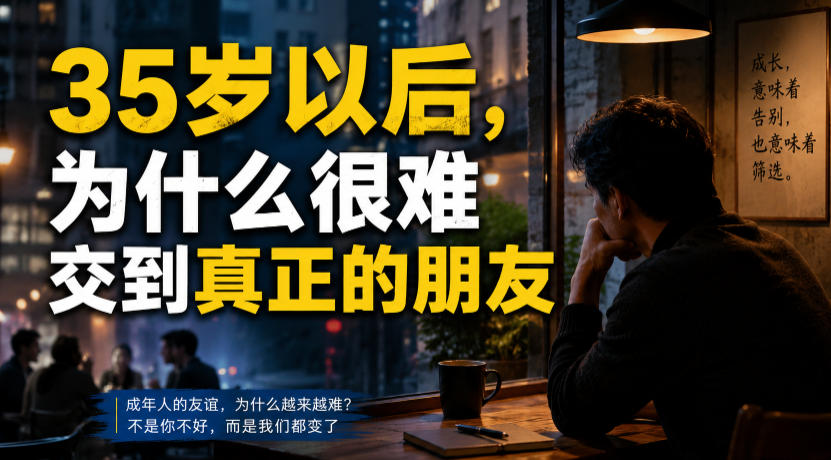 付费文章:35岁以后,为什么很难交到真正的朋友-800资源网