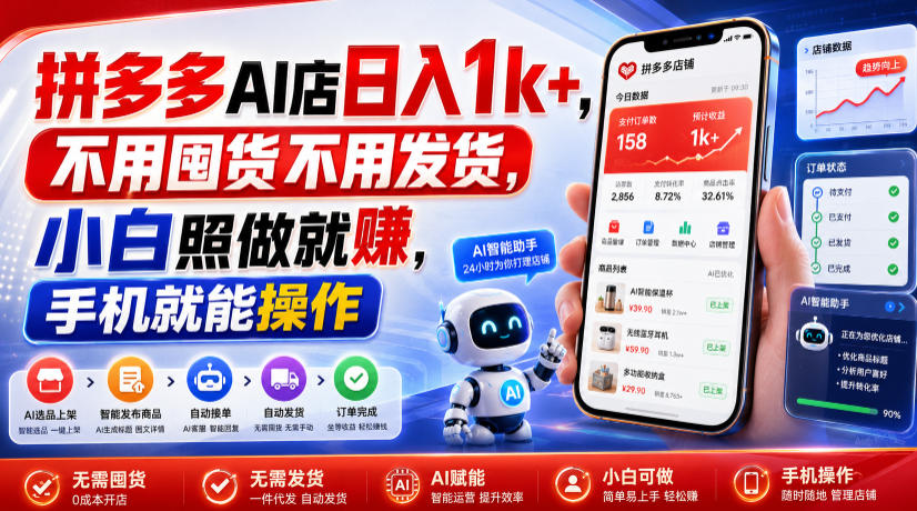 拼多多AI店日入1k+,不用囤货不用发货,小白照做就賺,手机就能操作-800资源网
