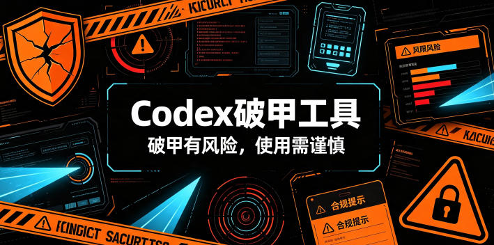 Codex破甲工具,破甲有风险,使用需谨慎-800资源网