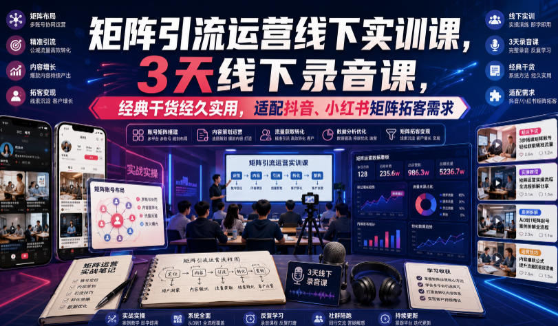 嗨推矩阵引流运营线下实训课，3天线下录音课，经典干货经久实用，适配抖音、小红书矩阵拓客需求-800资源网
