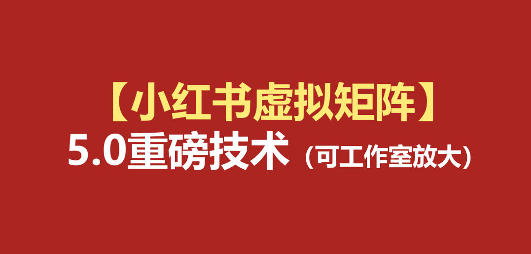 小红书虚拟矩阵5.0：AI原创虚拟品+4带1自动化AI发笔记+测款怼款双模式（可工作室放大）-800资源网
