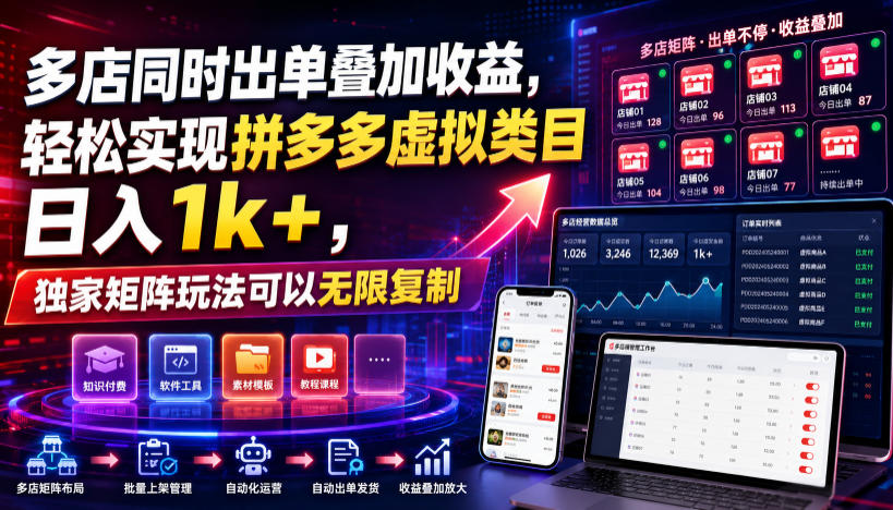 多店同时出单叠加收益，轻松实现拼多多虚拟类目日入1k+，独家矩阵玩法可以无限复制-800资源网