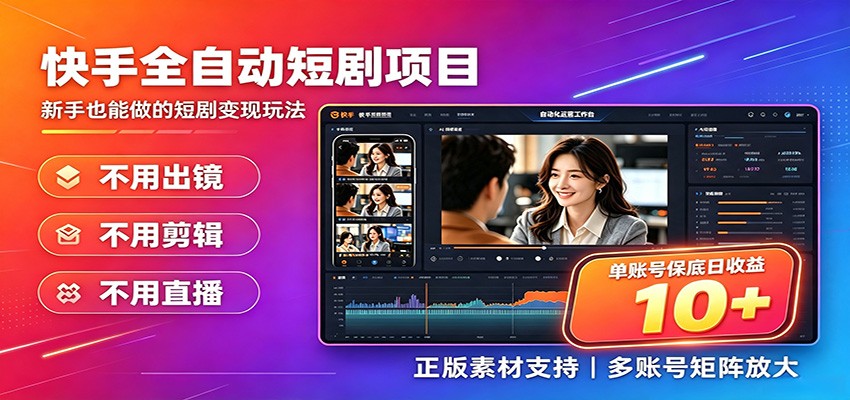 快手短剧AI全自动剪辑推广变现项目，单账号日收益保底10+-800资源网