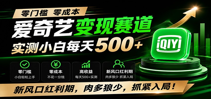 零门槛爱奇艺变现冷门赛道，实测小白每天500+，新风口红利期，肉多狼少，抓紧入局！-800资源网