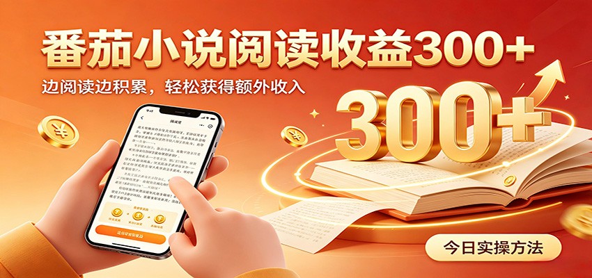 番茄小说自动阅读，设备后台自动完成阅读任务获取时长收益，日入300+-800资源网