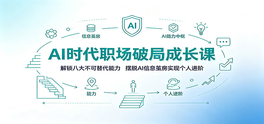 AI时代职场破局成长课：解锁八大不可替代能力，摆脱AI信息茧房实现个人进阶-800资源网