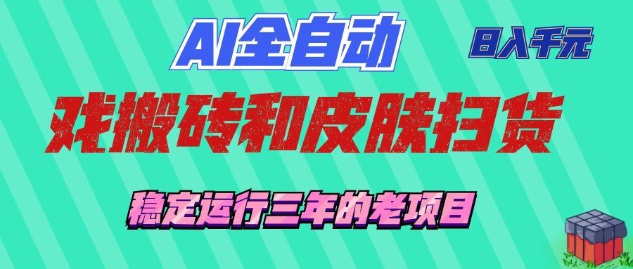 AI全自动游戏打金和游戏扫货：日入千元，稳定运行三年的老项目！-800资源网