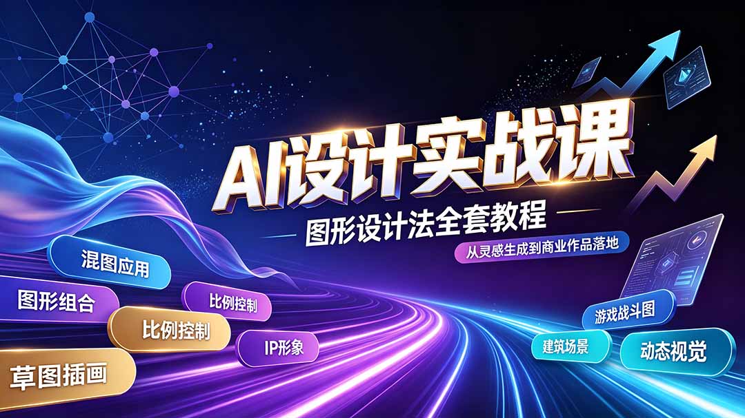 AI设计实战课｜图形设计法全套教程，解锁AI工作流技法，精通插画IP、建筑、游戏视觉创作-800资源网