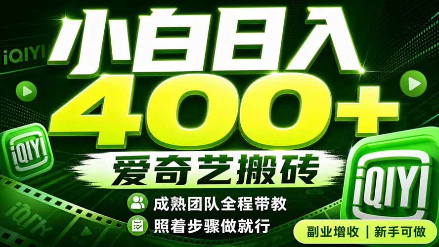 爱奇艺搬砖！稳定日入 400+，低门槛小白可入！下半年翻身机会，抓紧把握！-800资源网