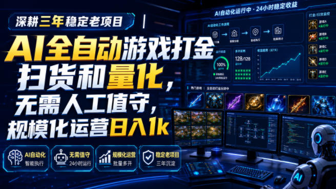 AI全自动游戏打金扫货和量化，规模化运营日入1k，深耕三年稳定老项目！-800资源网