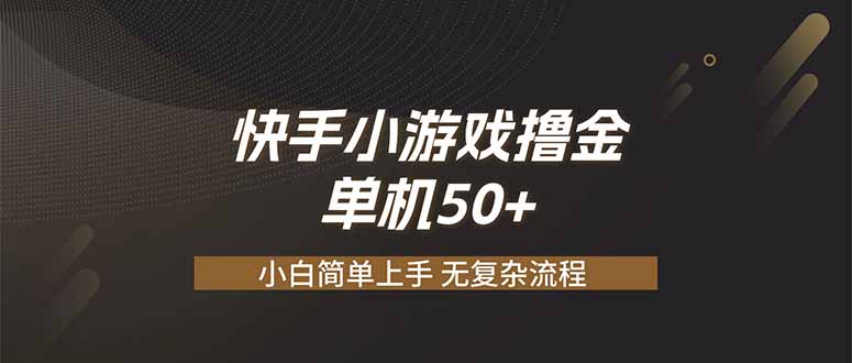 快手小游戏撸金 单机日赚 50，零基础可做，支持单人矩阵放大-800资源网