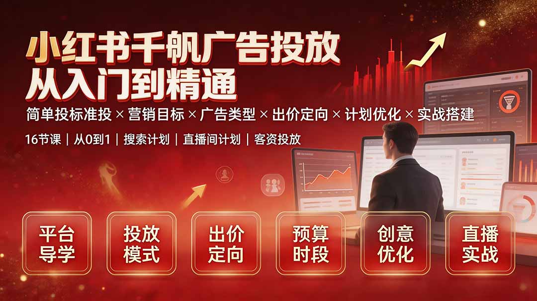 小红书千帆广告投放从入门到精通：简单投标准投×营销目标×广告类型×出价定向×计划优化×实战搭建-800资源网