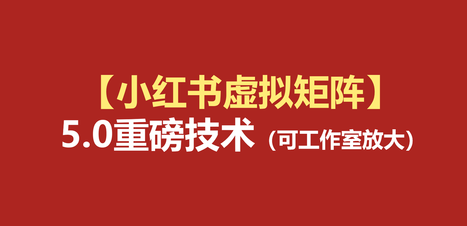 小红书虚拟矩阵5.0:AI原创虚拟品+4带1自动化AI发笔记+测款怼款双模式(可工作室放大-800资源网