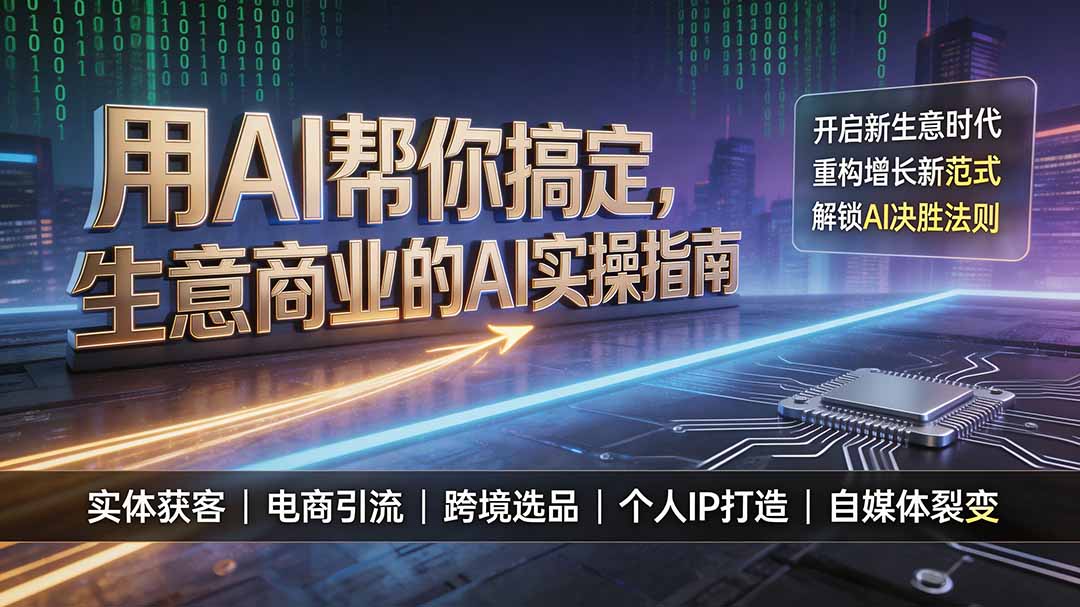 用AI帮你搞定,生意商业的AI实操指南,开启新生意时代,重构增长新范式,解锁AI时代决胜法则-800资源网