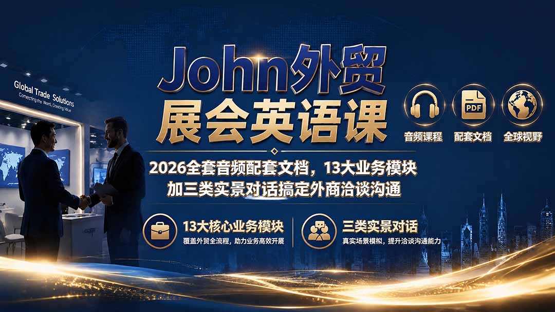 John外贸展会英语课|2026全套音频配套文档,13大业务模块加三类实景对话搞定外商洽谈沟通-800资源网