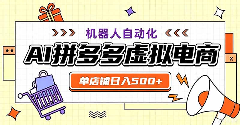 用AI辅助开一家日入500+的拼多多虚拟店,机器人全自动托管-800资源网