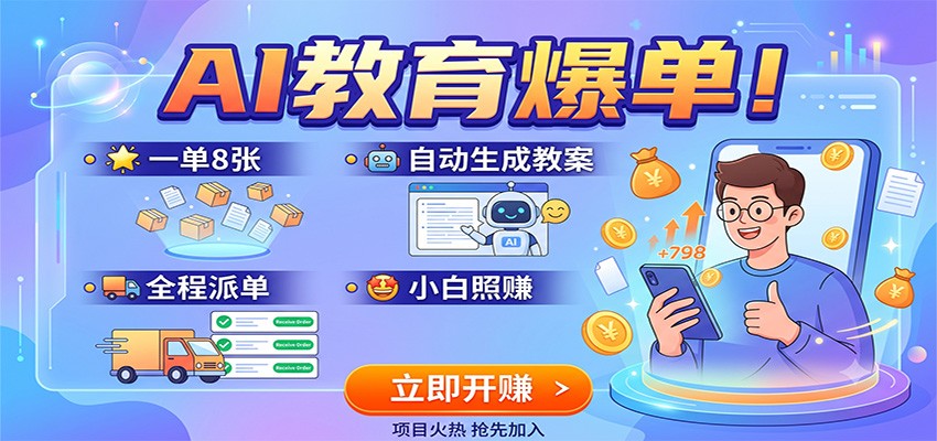 AI教育爆单!一单8张,自动生成教案,全程派单,小白照赚-800资源网