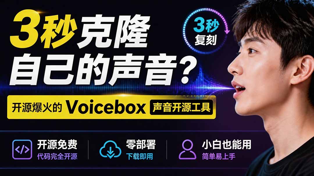 3秒克隆自己的声音?开源爆火的 Voicebox 声音开源工具,实测体验超好,零部署小白也能直接用-800资源网