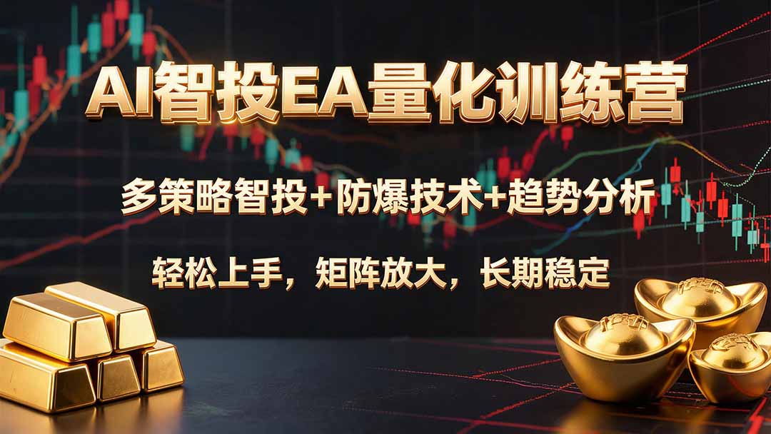 AI智投EA量化训练营，多策略智投+防爆技术+趋势分析 ，轻松上手，矩阵放大，长期稳定。-800资源网