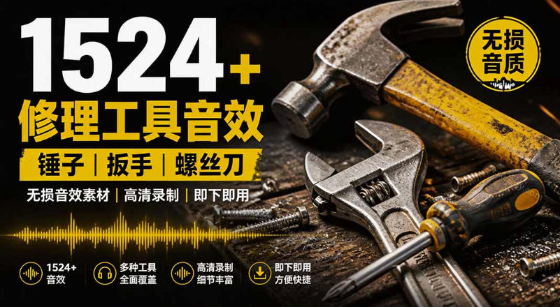 1524个宝藏剪辑无损音效！日常常见工具音效包，如砍含扳手、剪刀、锯，泵，斧头，锤子工具等，中文分类-800资源网