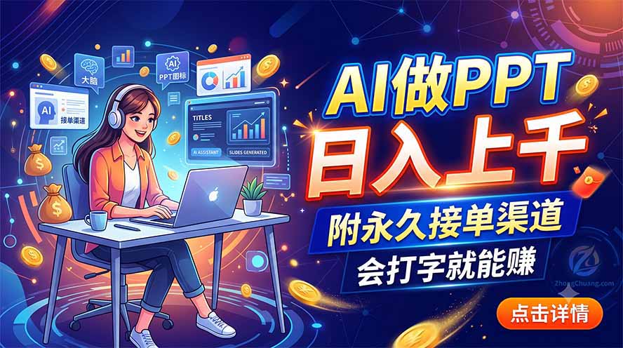 AI做PPT日入上千，附永久接单渠道，会打字就能赚-800资源网