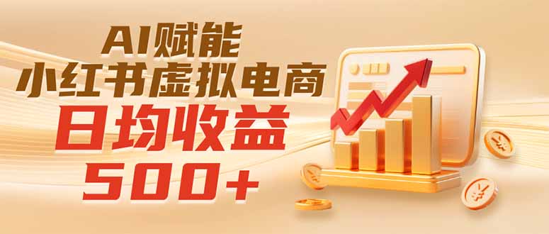 实测落地｜AI赋能小红书虚拟电商，日均收益500+-800资源网