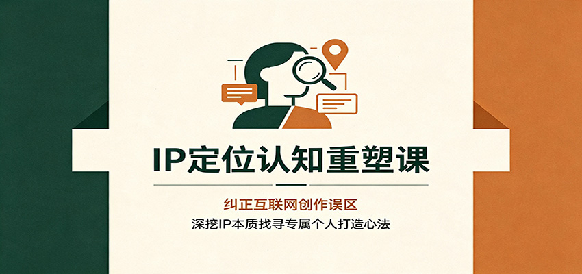 IP定位认知重塑课:纠正互联网创作误区,深挖IP本质找寻专属个人打造心法-800资源网