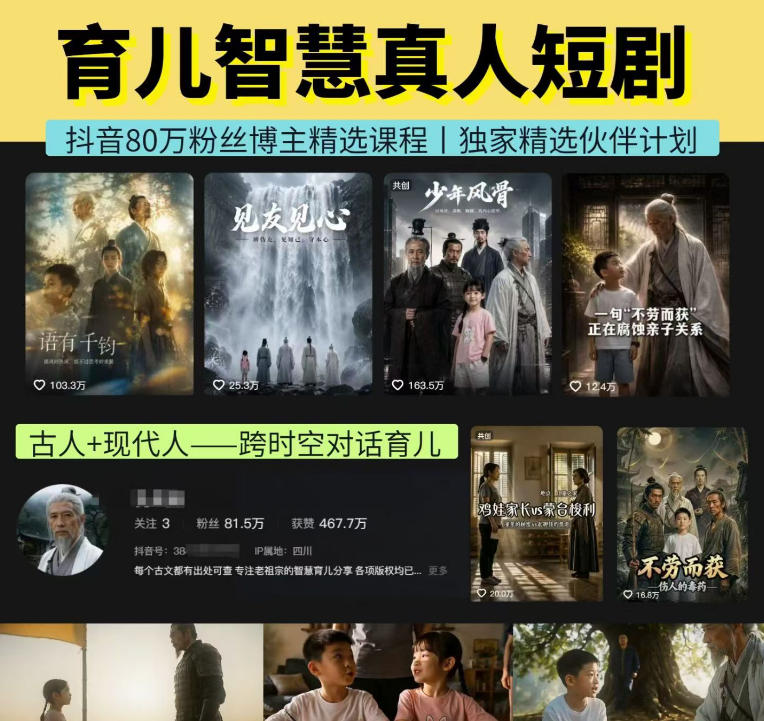 抖音80W博主的孔孟道育儿智慧AI真人短剧,古人+现代人–跨时空对话育儿,轻松解锁伙伴计划+精选独家收益-800资源网