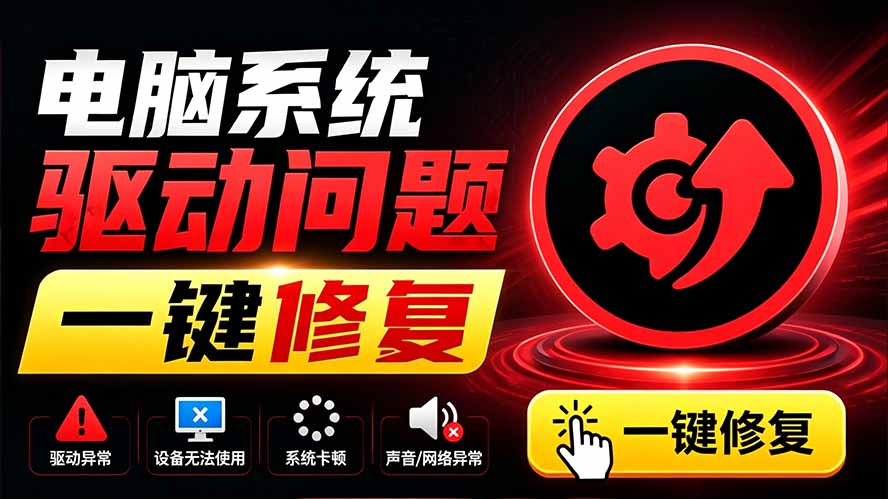 电脑出现各种小毛病?小白必备电脑驱动修复工具,一键更新修复驱动问题,就是这么简单!-800资源网