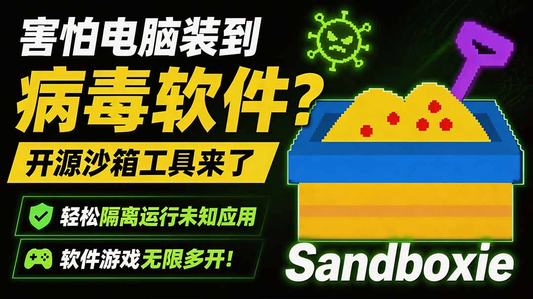 害怕电脑装到病毒软件?开源沙箱工具来了,轻松隔离运行未知应用,还能软件游戏无限多开!Sandboxie-800资源网