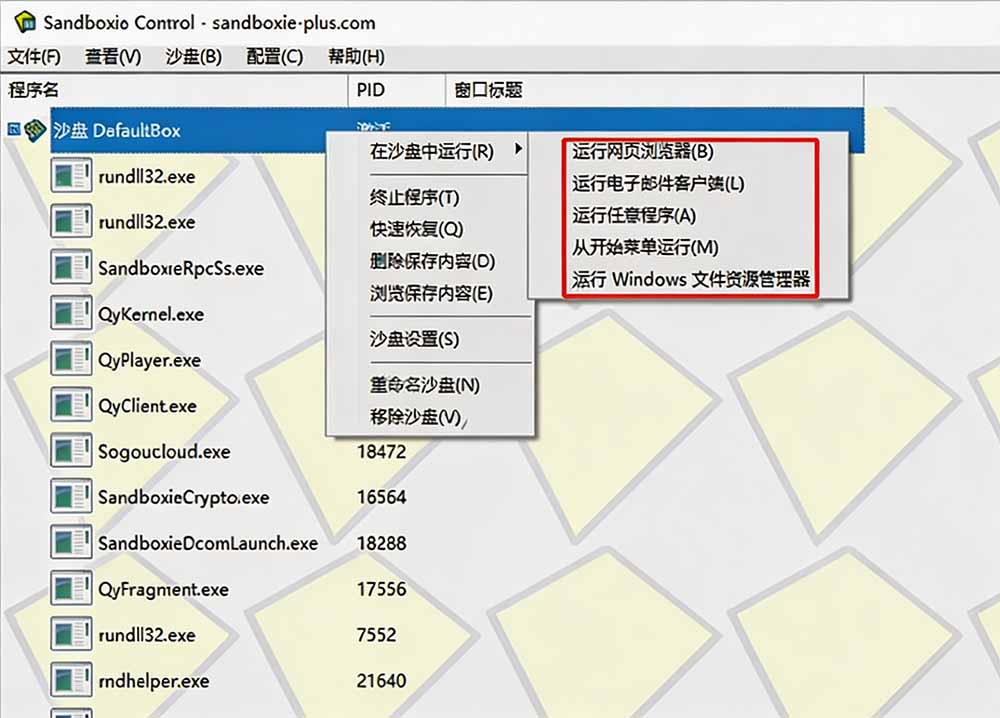 害怕电脑装到病毒软件?开源沙箱工具来了,轻松隔离运行未知应用,还能软件游戏无限多开!Sandboxie