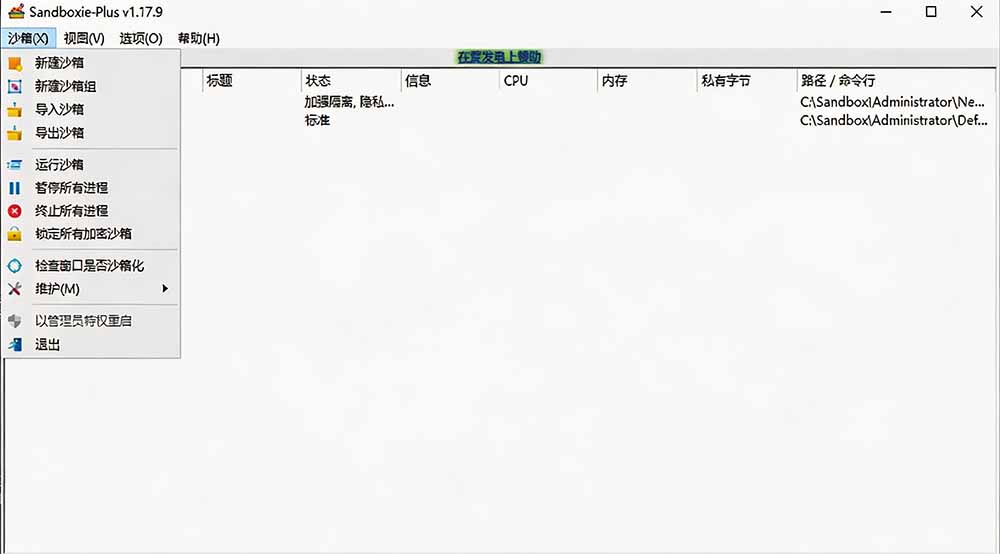 害怕电脑装到病毒软件?开源沙箱工具来了,轻松隔离运行未知应用,还能软件游戏无限多开!Sandboxie