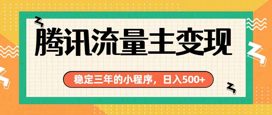 腾讯流量主单日500+，通过搭建实用工具类小程序，达到稳定躺赚腾讯广告收益-800资源网