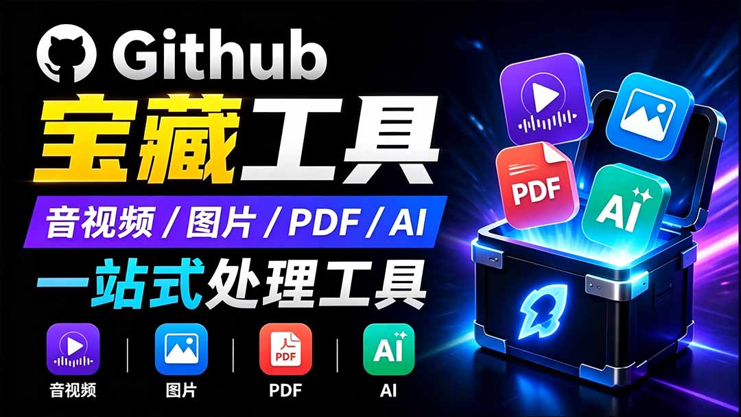 开源宝藏工具箱来了!包含 PDF/图片/音视频/AI/文本 等 20+ 工具,完全离线免费使用 toolknit-desktop-800资源网
