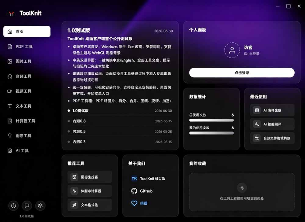 开源宝藏工具箱来了！包含 PDF/图片/音视频/AI/文本 等 20+ 工具，完全离线免费使用 toolknit-desktop