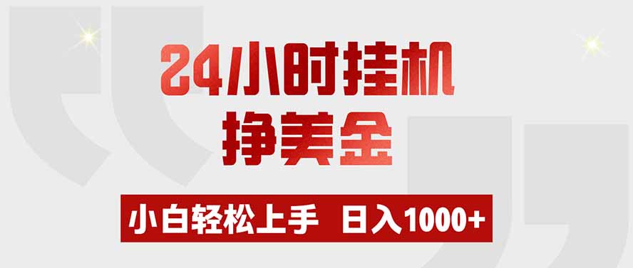 24小时挂机挣美金,小白轻松上手,日入1000+-800资源网