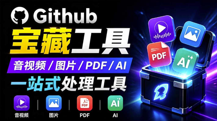 开源宝藏工具箱来了!包含PDF-图片-音视频-AI-文本等20+工具,完全离线免费使用toolknit-desktop-800资源网