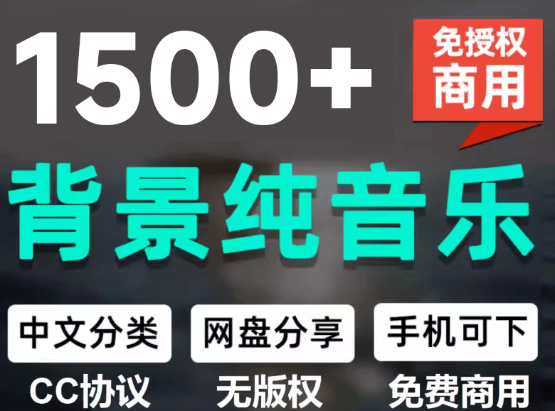 1500首纯音乐免版权音乐包,中文分类,自费购买素材,抖音快手自媒体音效素材资源-800资源网
