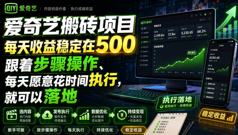 爱奇艺搬砖项目,每天收益稳定在500,跟着步骤操作、每天愿意花时间执行,就可以落地-800资源网