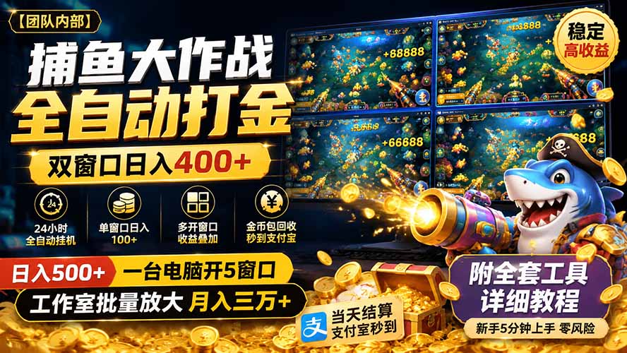 捕鱼大作战全自动打金，双窗口日入400+，附全套工具详细教程-800资源网