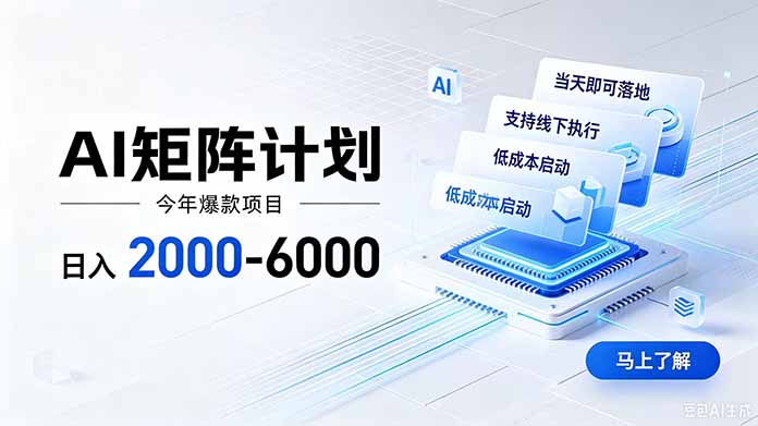 AI矩阵计划！日收益2000-6000+，项目绿色长久，安全稳健，合规靠谱，可批量放大。-800资源网