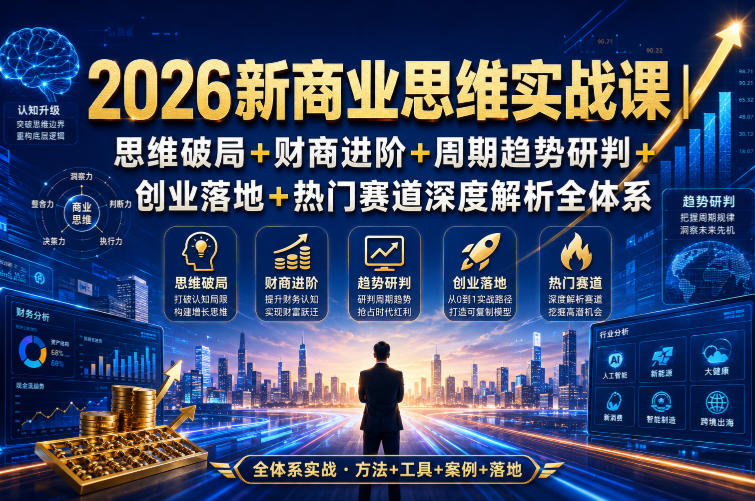 2026新商业思维实战课|思维破局+财商进阶+周期趋势研判+创业落地+热门赛道深度解析全体系-800资源网