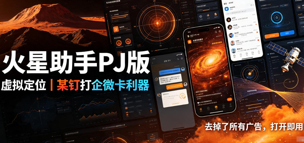 火星助手破解版,虚拟定位,某钉打企微卡利器,去掉了所有广告,打开即用-800资源网