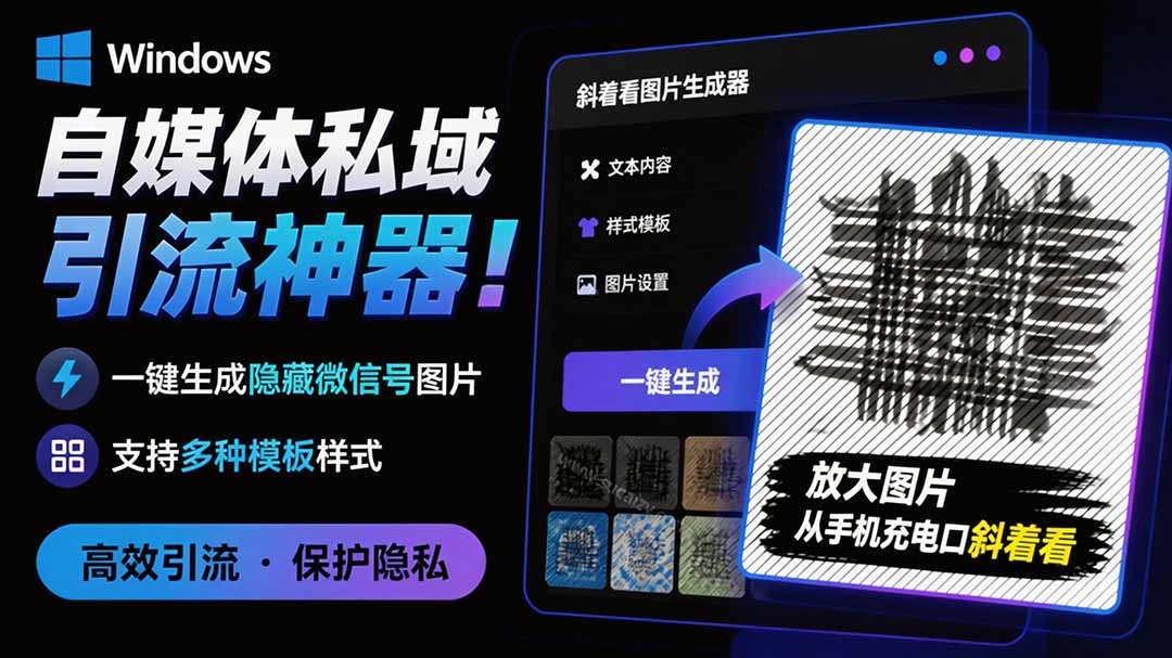 Windows自媒体私域引流神器!一键生成隐藏微信号图片,支持多种模板样式,完全免费 隐图工坊-800资源网