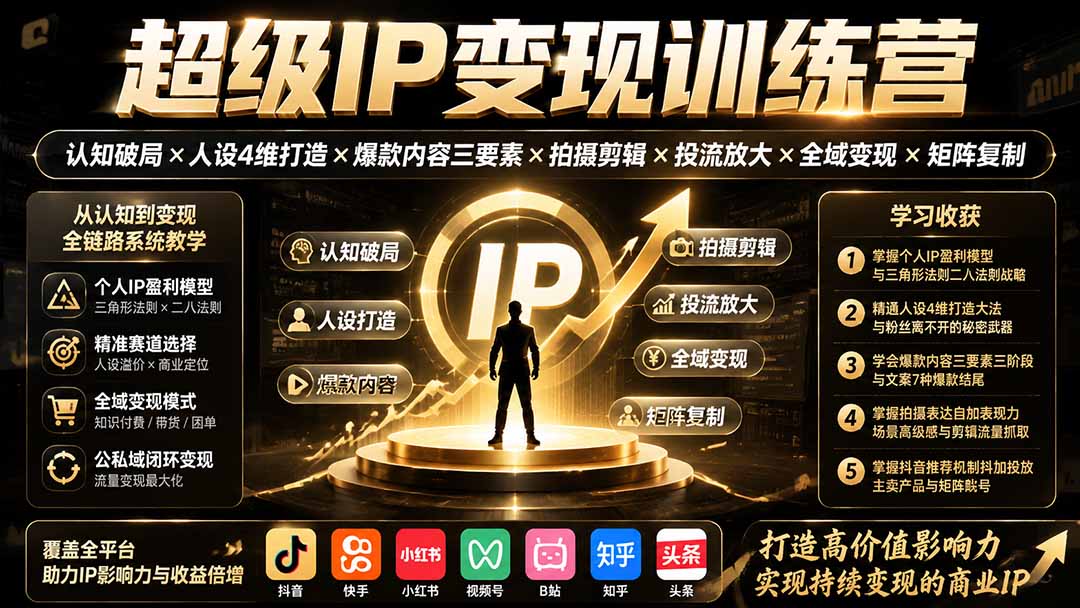 超级IP变现训练营:认知破局×人设4维打造×爆款内容三要素×拍摄剪辑×投流放大×全域变现×矩阵复制-800资源网