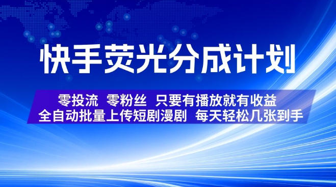 快手荧光分成计划,全自动批量上传短剧漫剧,每天轻松几张到手,零投流零粉丝,只要有播放就有收益-800资源网