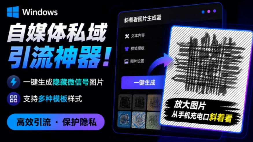 Windows自媒体私域引流神器!一键生成隐藏微信号图片,支持多种模板样式,完全免费,绿色免安装版,隐图工坊-800资源网